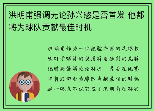 洪明甫强调无论孙兴慜是否首发 他都将为球队贡献最佳时机