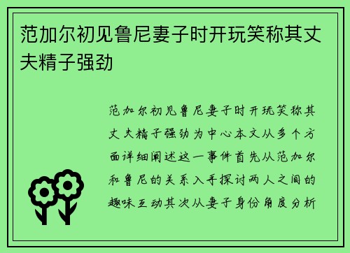 范加尔初见鲁尼妻子时开玩笑称其丈夫精子强劲