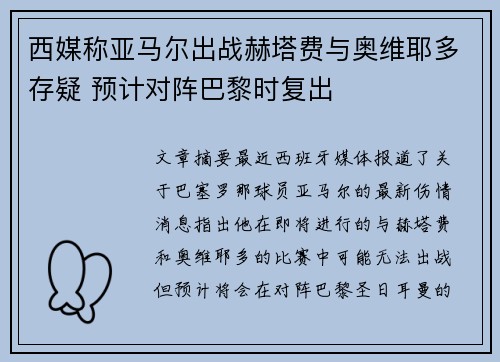 西媒称亚马尔出战赫塔费与奥维耶多存疑 预计对阵巴黎时复出