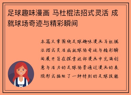 足球趣味漫画 马杜棍法招式灵活 成就球场奇迹与精彩瞬间