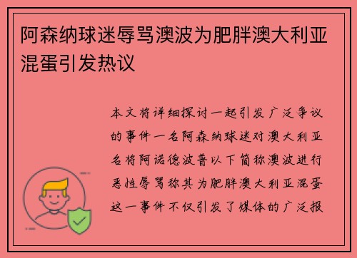 阿森纳球迷辱骂澳波为肥胖澳大利亚混蛋引发热议
