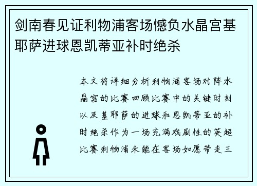 剑南春见证利物浦客场憾负水晶宫基耶萨进球恩凯蒂亚补时绝杀