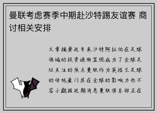 曼联考虑赛季中期赴沙特踢友谊赛 商讨相关安排