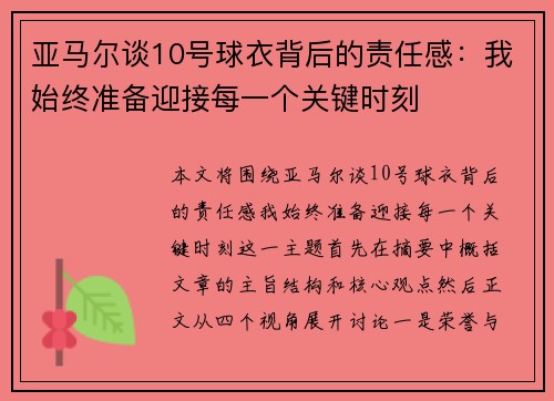 亚马尔谈10号球衣背后的责任感：我始终准备迎接每一个关键时刻