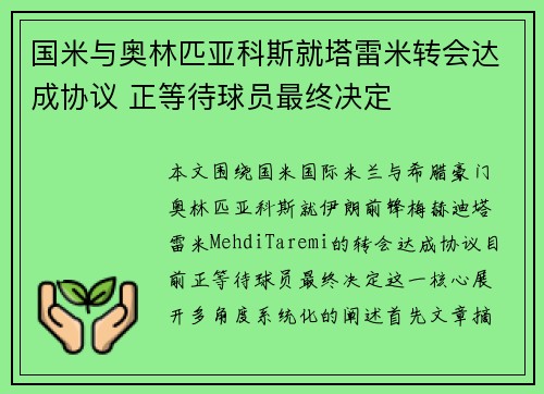 国米与奥林匹亚科斯就塔雷米转会达成协议 正等待球员最终决定
