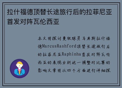 拉什福德顶替长途旅行后的拉菲尼亚首发对阵瓦伦西亚