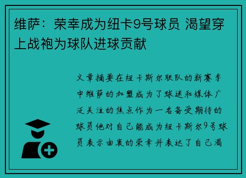 维萨：荣幸成为纽卡9号球员 渴望穿上战袍为球队进球贡献