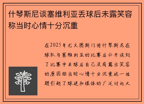 什琴斯尼谈塞维利亚丢球后未露笑容称当时心情十分沉重