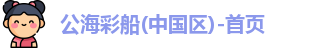 公海彩船官方网站